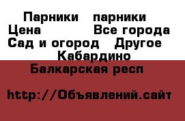Парники   парники › Цена ­ 2 760 - Все города Сад и огород » Другое   . Кабардино-Балкарская респ.